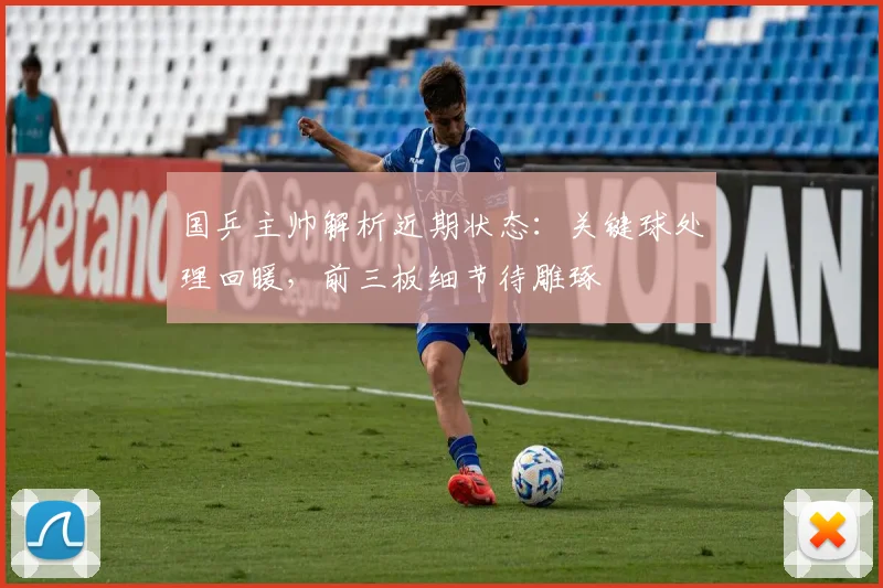 国乒主帅解析近期状态：关键球处理回暖，前三板细节待雕琢