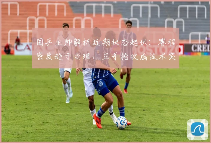 国乒主帅解析近期状态起伏：赛程密度趋于合理，正手抢攻成技术突破口