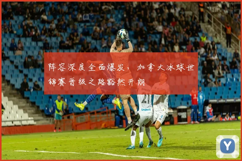 阵容深度全面爆发，加拿大冰球世锦赛晋级之路豁然开朗