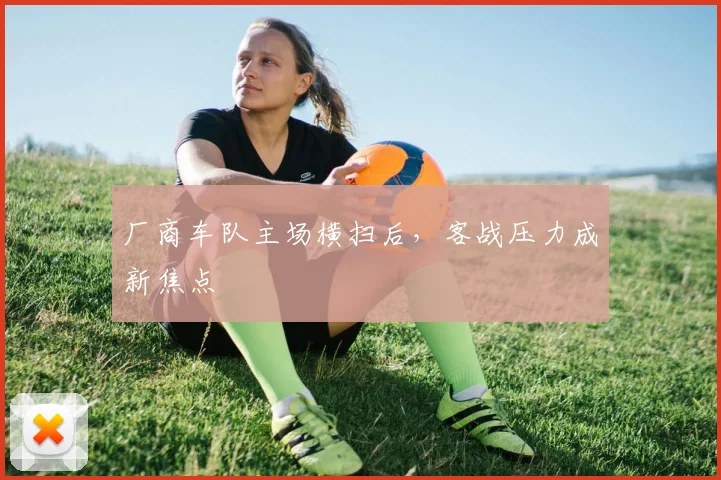 厂商车队主场横扫后，客战压力成新焦点