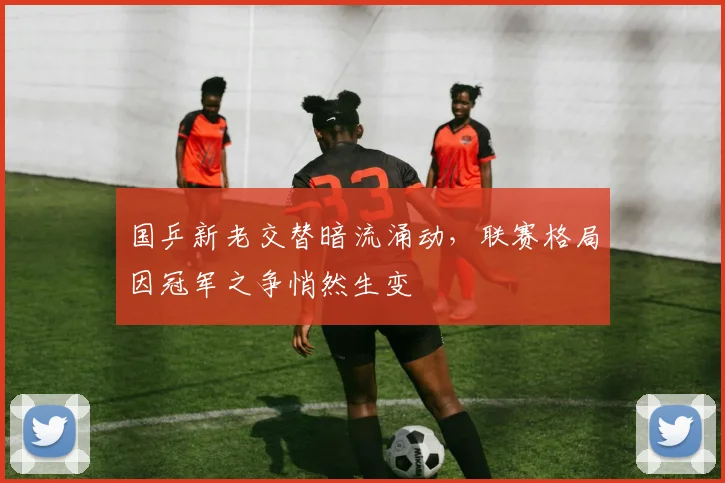 国乒新老交替暗流涌动，联赛格局因冠军之争悄然生变